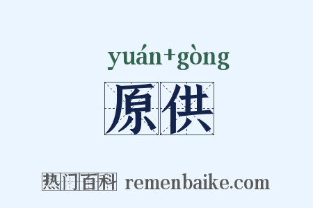 原供是什么意思的图片